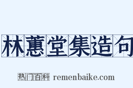 林蕙堂集造句是什么意思的图片